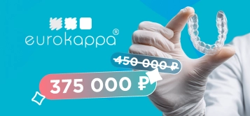 лечение на элайнерах все включено  всего за 375 000, вместо 450 000